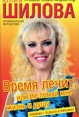 Время лечит, или Не ломай мне жизнь и душу