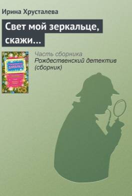 Свет мой зеркальце, скажи…