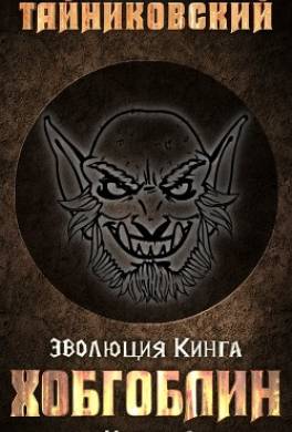 Хобгоблин