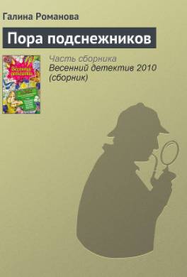 Пора подснежников