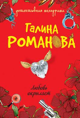 Любовь окрыляет