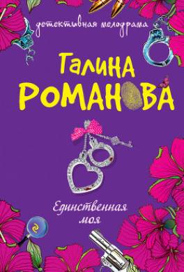 Единственная моя