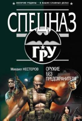 Оружие без предохранителя