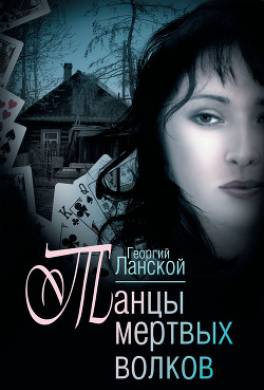 Танцы мертвых волков