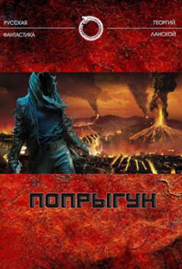 Попрыгун