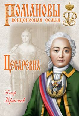 Цесаревна