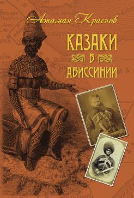 Казаки в Абиссинии