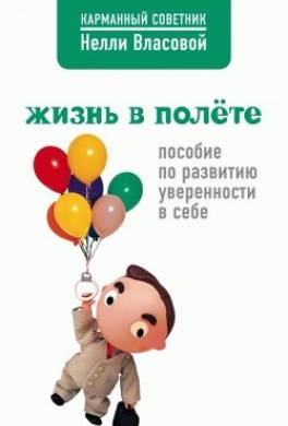 Жизнь в полете. Пособие по развитию уверенности в себе