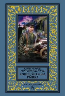 Конец Хитрова рынка