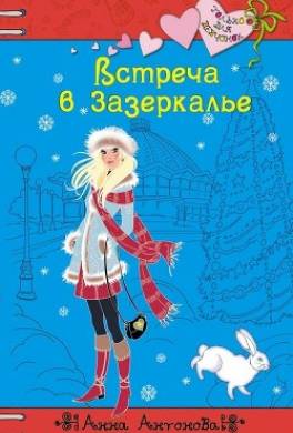 Встреча в Зазеркалье