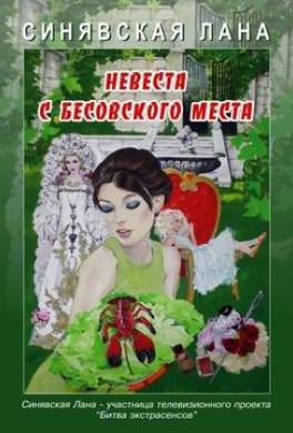 Невеста с Бесовского места