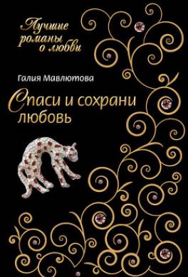 Спаси и сохрани любовь