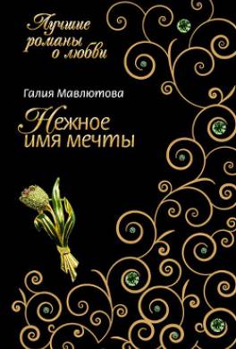 Нежное имя мечты