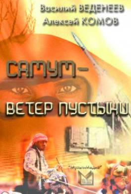 Самум – ветер пустыни