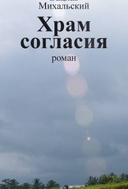 Храм Согласия