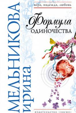Формула одиночества