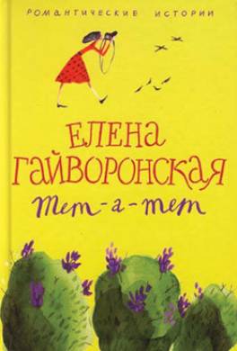 Тет-а-тет (сборник)