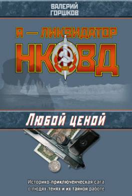 Любой ценой