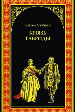 Князь Тавриды