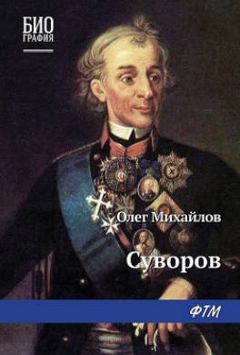 Книга Суворов читать онлайн Олег Михайлов