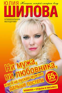 Ни мужа, ни любовника, или Я не пускаю мужчин дальше постели