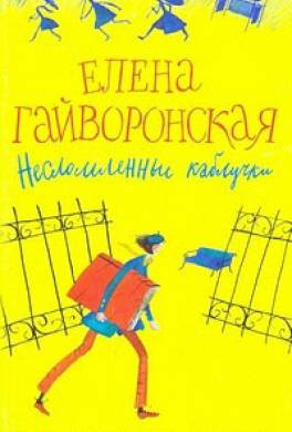 Несломленные каблучки (сборник)