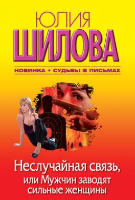 Неслучайная связь, или Мужчин заводят сильные женщины