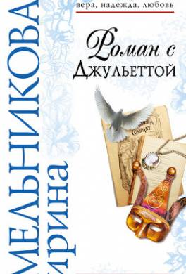 Роман с Джульеттой