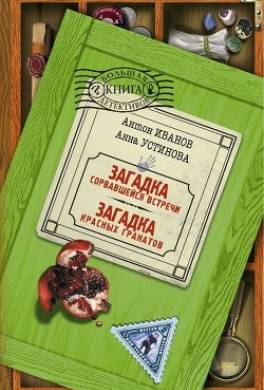 Книга Загадка клетчатого - читать онлайн, бесплатно. Автор: Антон Иванов, Анна Устинова