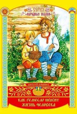 Как ремесло правит жизнь человека