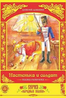 Настенька и солдат