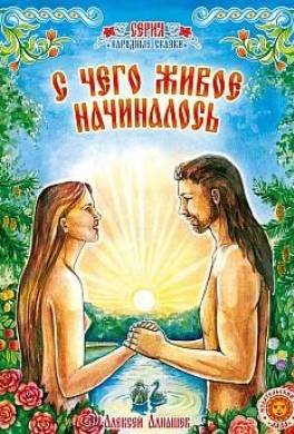 С чего живое начиналось: древняя сказка