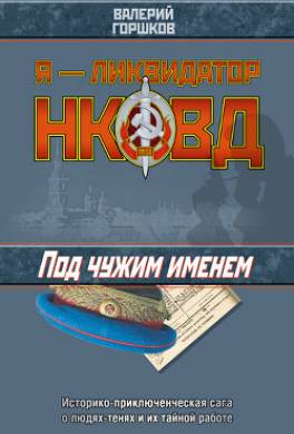 Под чужим именем
