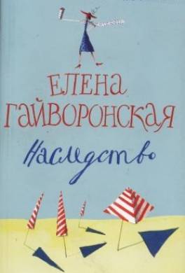 Наследство
