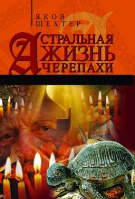 Астральная жизнь черепахи. Наброски эзотерической топографии. Книга первая