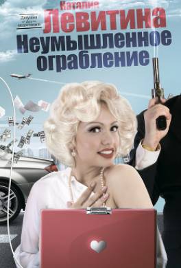 Неумышленное ограбление