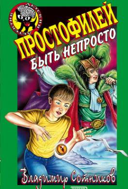 Простофилей быть непросто