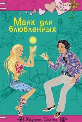Маяк для влюбленных