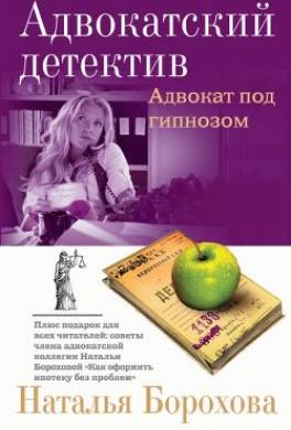 Адвокат под гипнозом