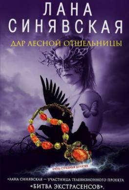 Дар лесной отшельницы