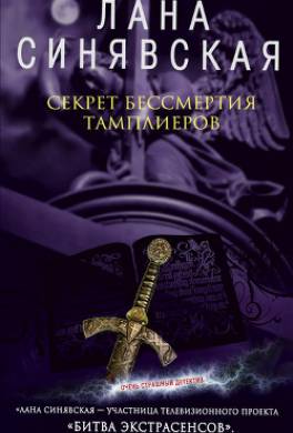 Секрет бессмертия тамплиеров