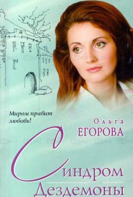 Синдром Дездемоны