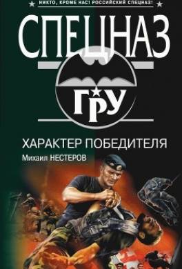 Характер победителя