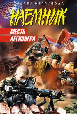 Месть легионера