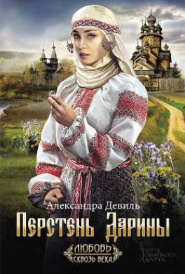 Перстень Дарины