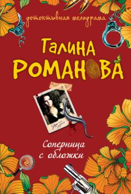 Соперница с обложки