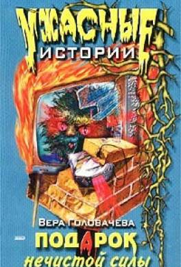 Подарок нечистой силы