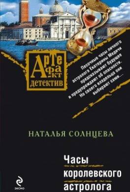 Часы королевского астролога