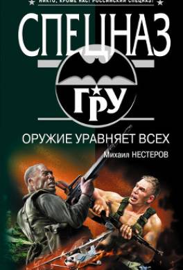 Оружие уравняет всех