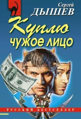 Куплю чужое лицо